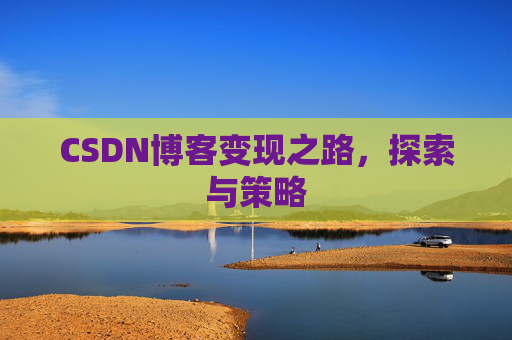 CSDN博客变现之路，探索与策略